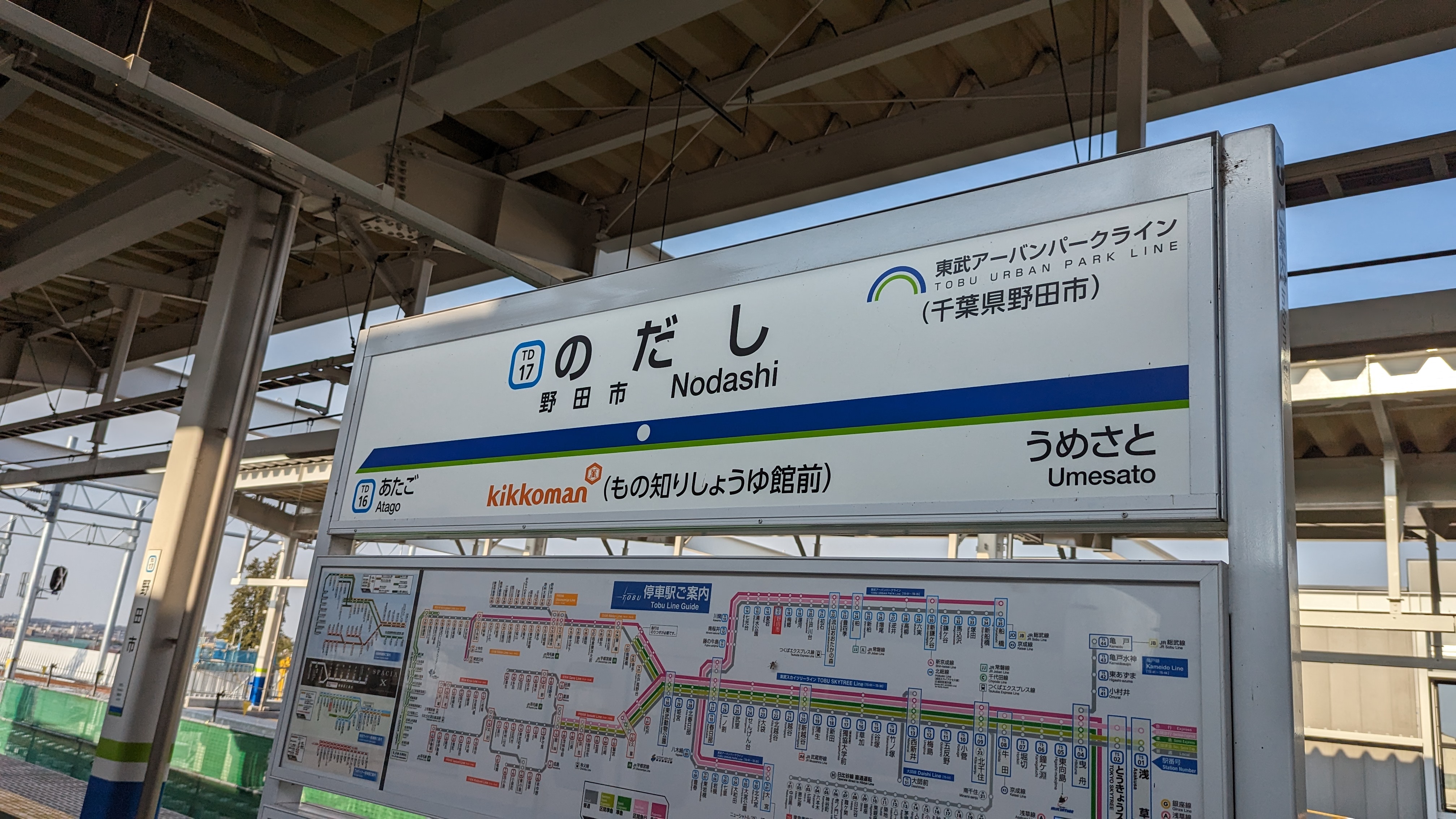 野田市駅 駅名標